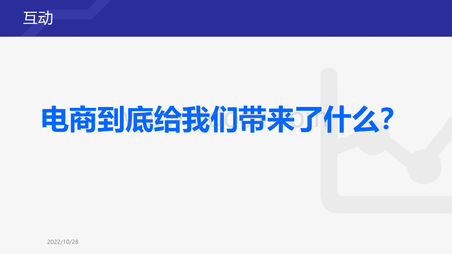 不收费--68页PPT详细解析传统企业为什么做不好电商.pptx_第1页