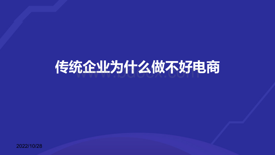 不收费--68页PPT详细解析传统企业为什么做不好电商.pptx_第2页