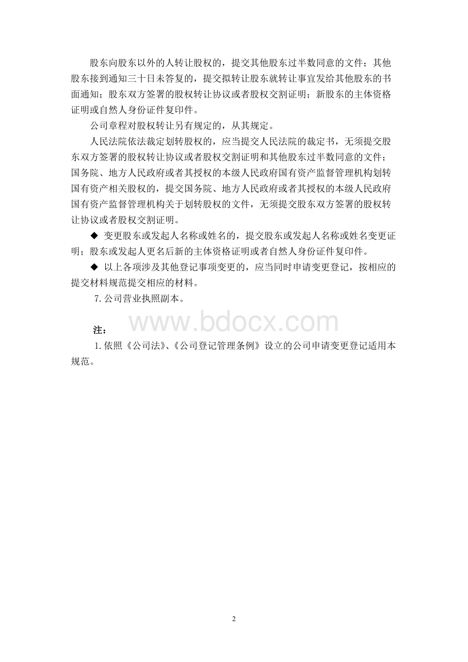 公司变更登记提交材料规范文档文档格式.doc_第2页