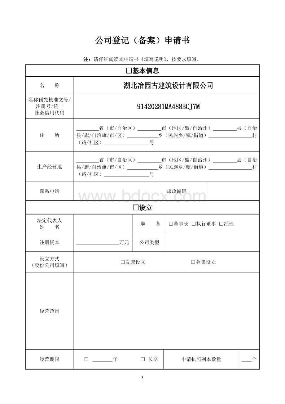 公司变更登记提交材料规范文档.doc_第3页