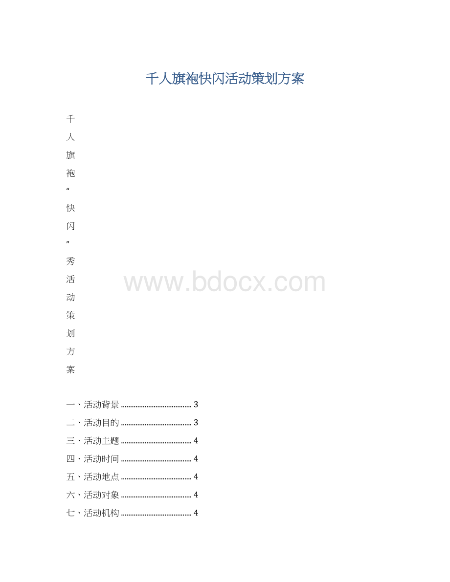 千人旗袍快闪活动策划方案Word下载.docx_第1页