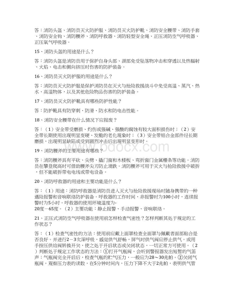 专职消防员应知应会办法Word文档格式.docx_第3页