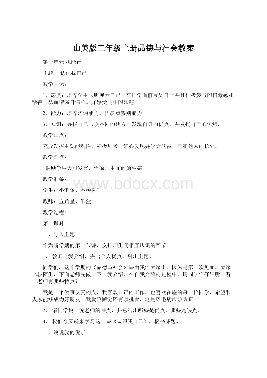 山美版三年级上册品德与社会教案Word文档格式.docx