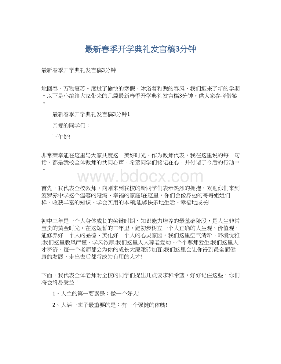 最新春季开学典礼发言稿3分钟Word文档下载推荐.docx_第1页