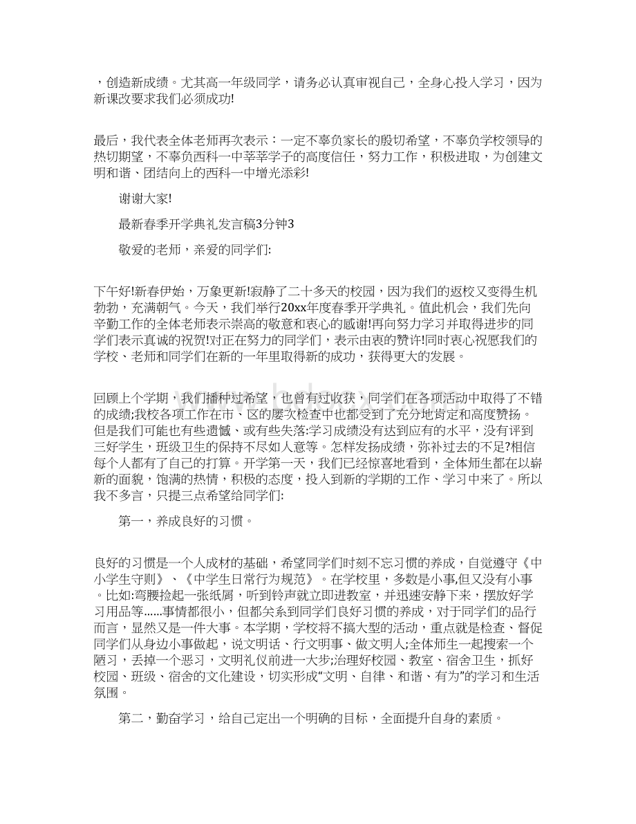 最新春季开学典礼发言稿3分钟Word文档下载推荐.docx_第3页