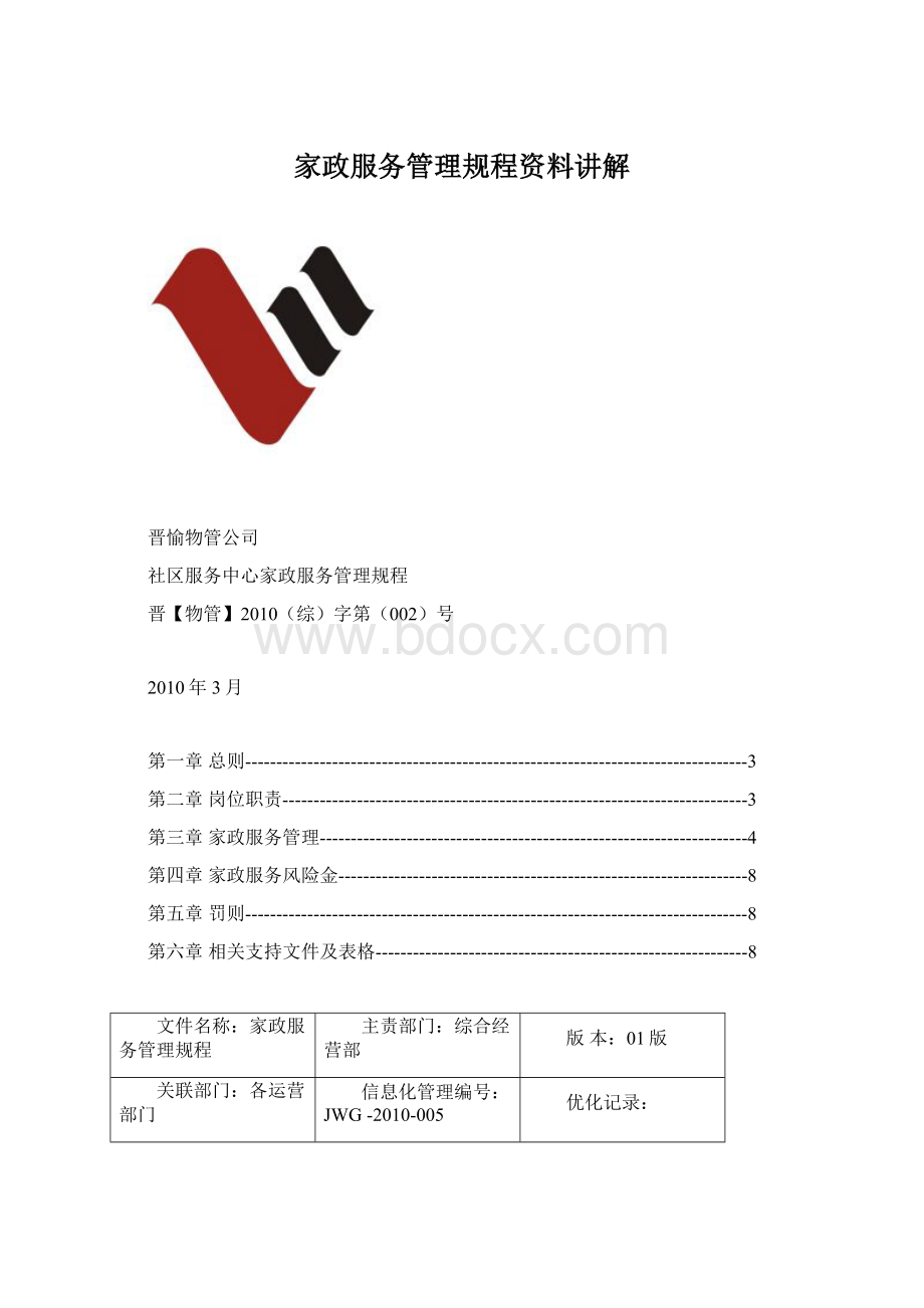 家政服务管理规程资料讲解Word文档下载推荐.docx