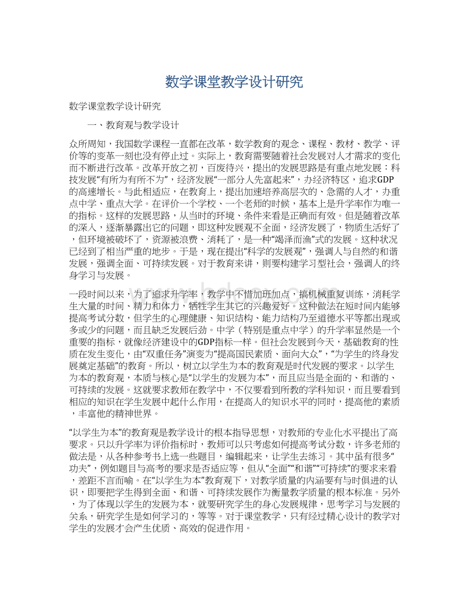 数学课堂教学设计研究Word文件下载.docx