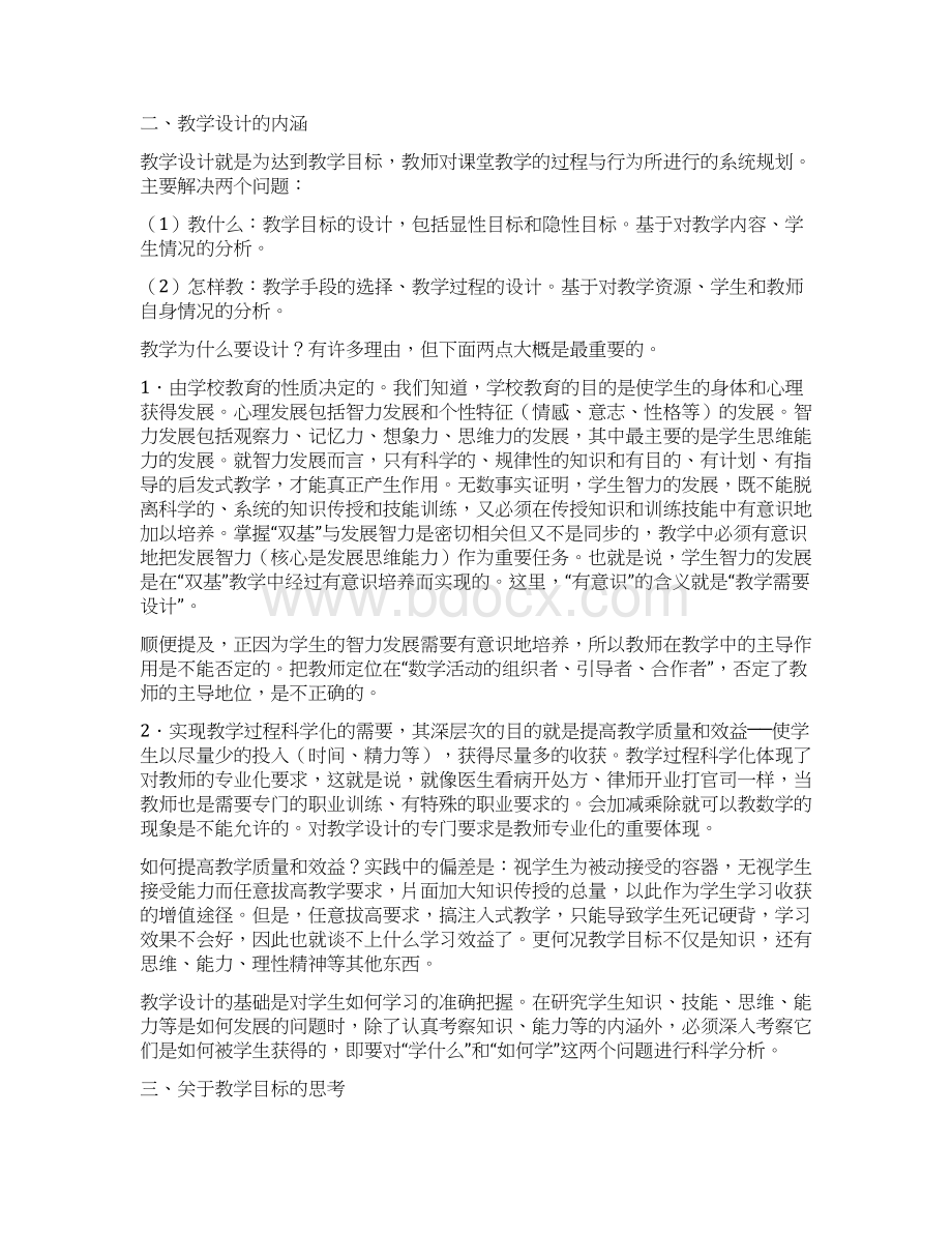 数学课堂教学设计研究Word文件下载.docx_第2页