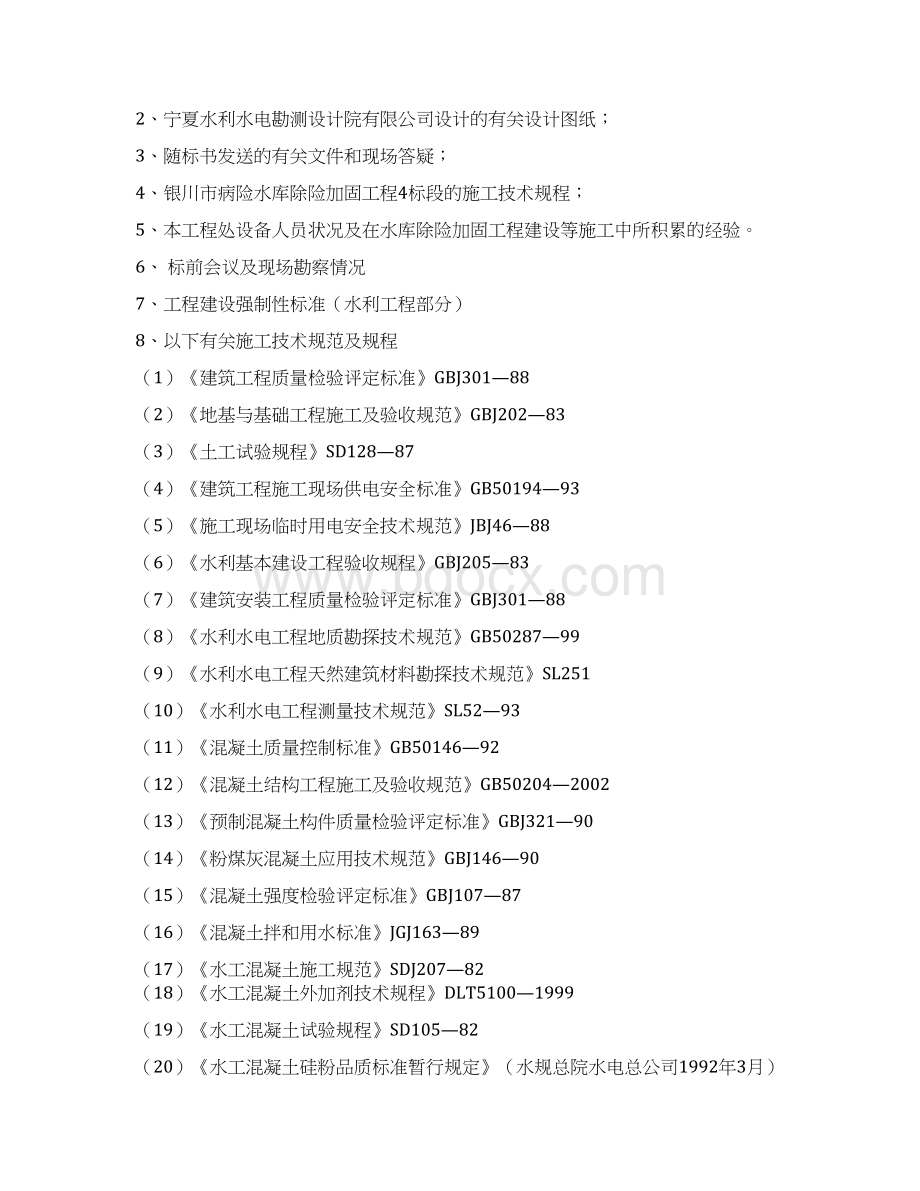 病险水库除险加固工程施工组织设计Word文件下载.docx_第2页