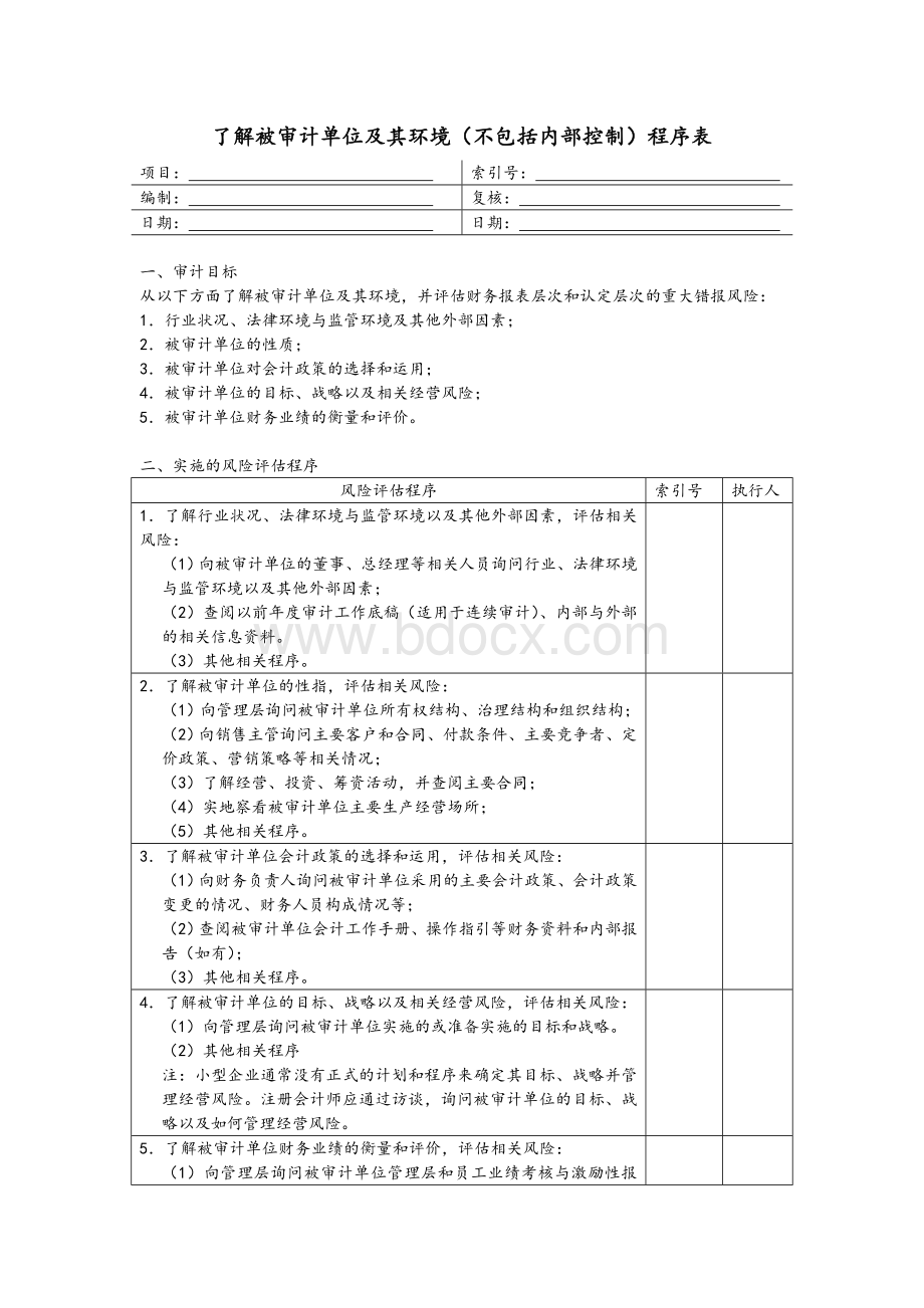 了解被审计单位及其环境(不包括内部控制).doc