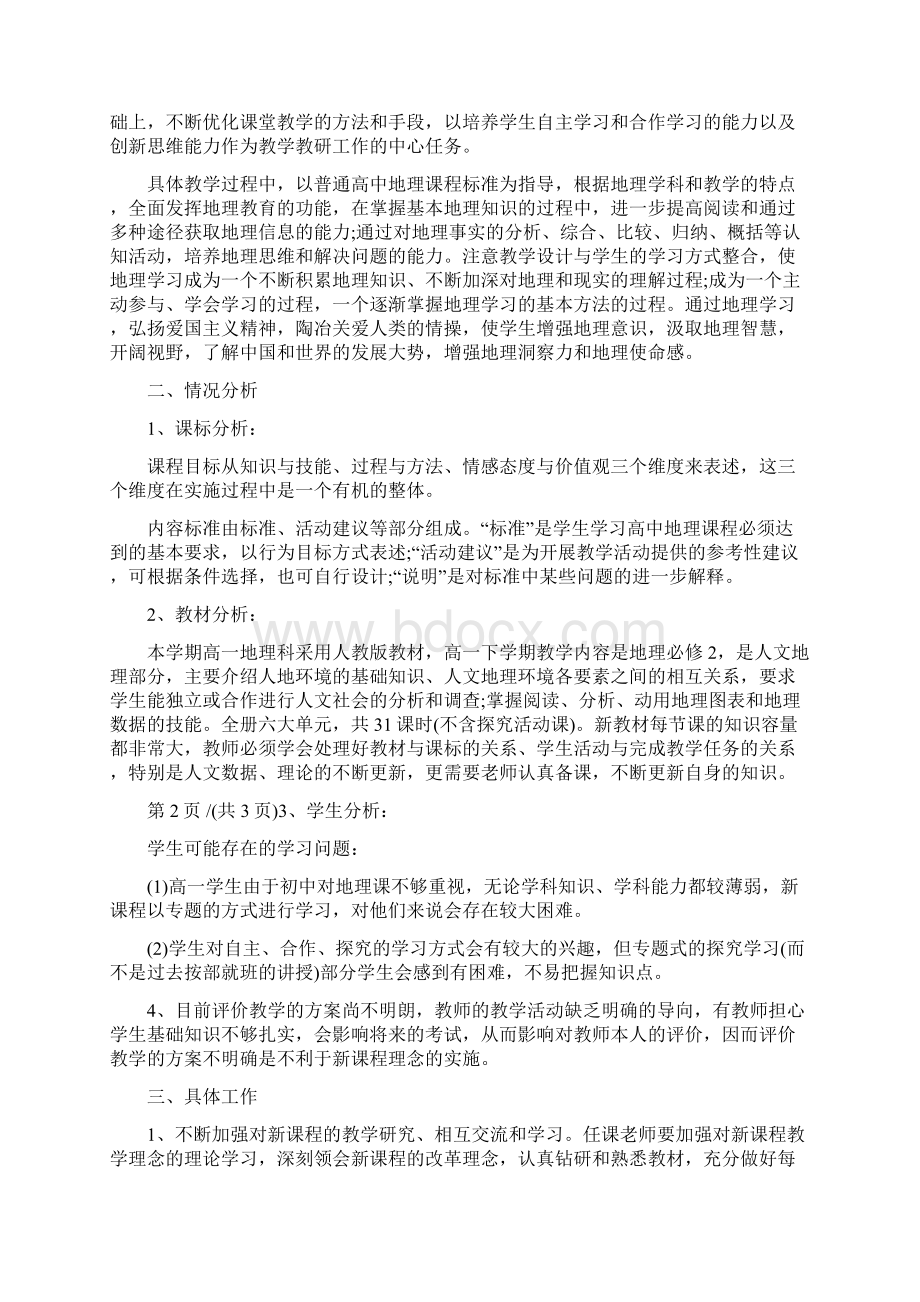 地理备课组工作计划5篇文档格式.docx_第2页