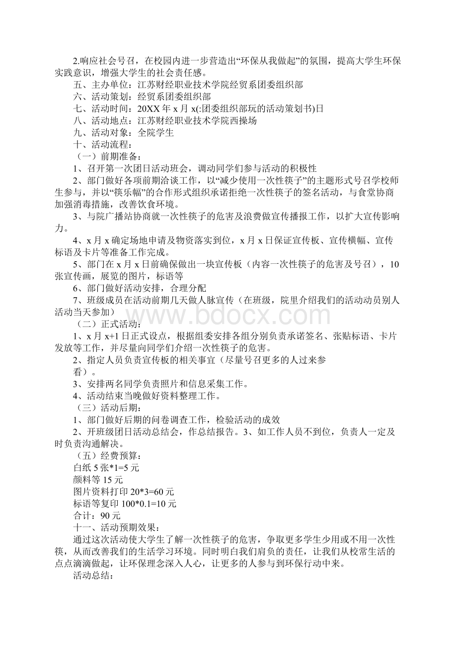 团委组织部玩的活动策划书.docx_第3页