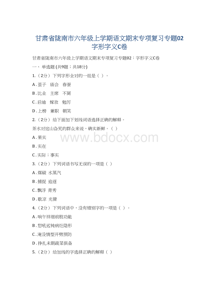 甘肃省陇南市六年级上学期语文期末专项复习专题02字形字义C卷.docx_第1页