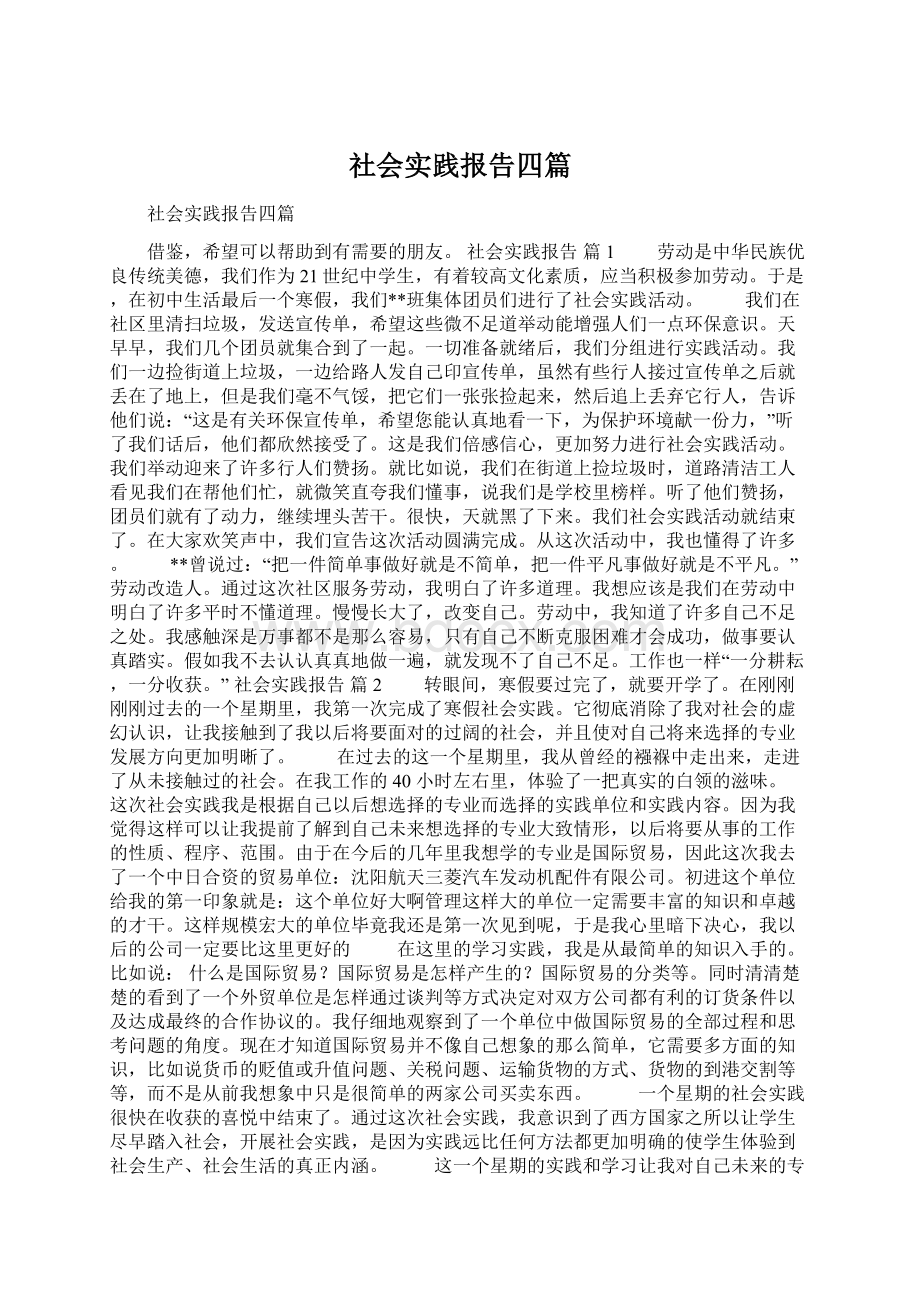 社会实践报告四篇Word下载.docx