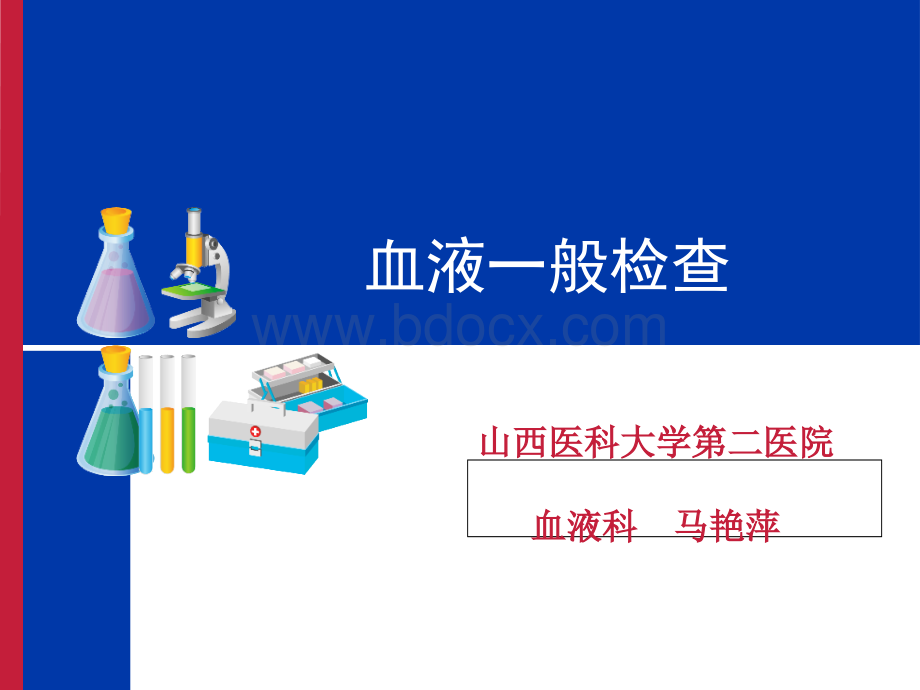 血液检查的临床应用_精品文档PPT文件格式下载.ppt