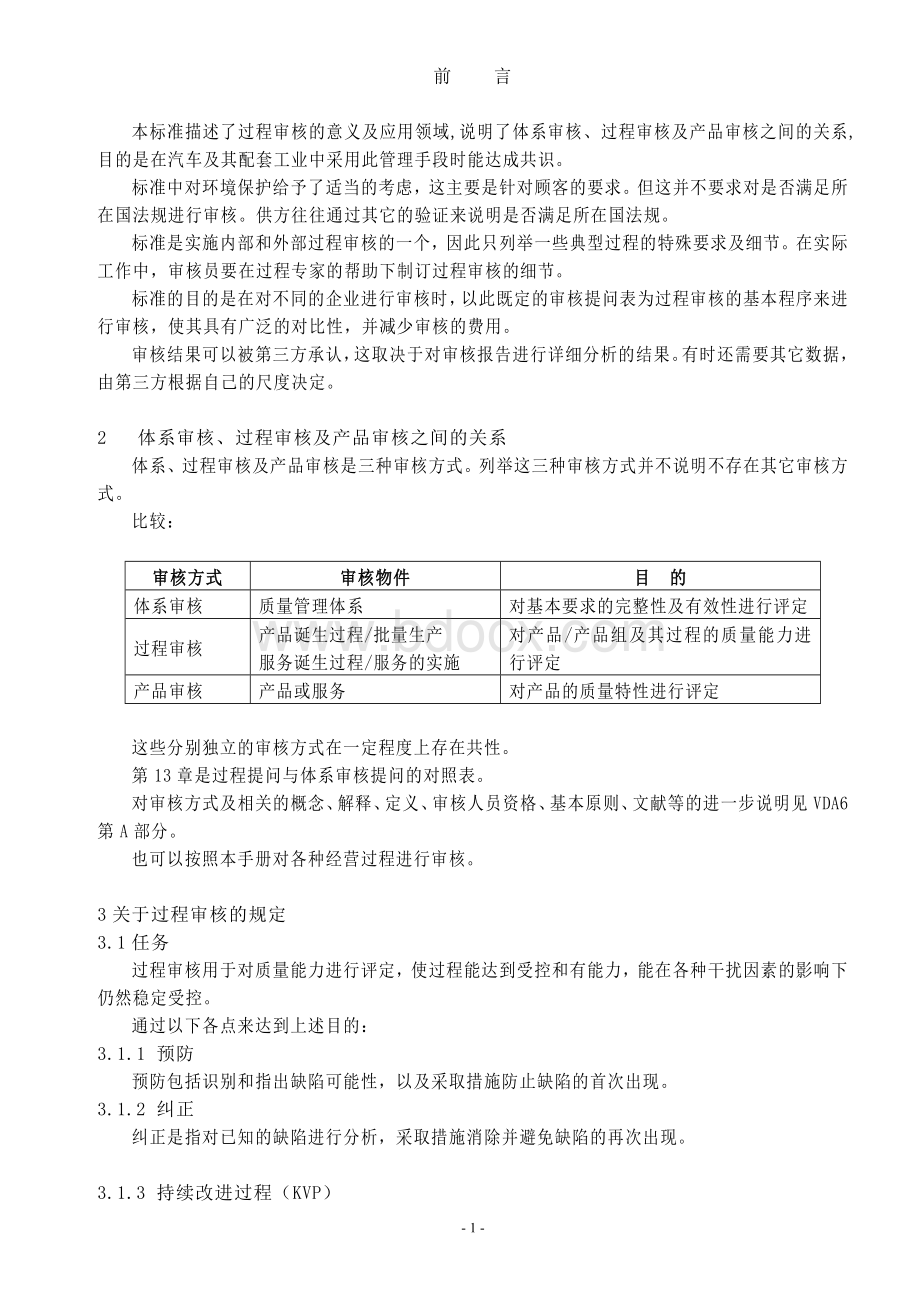 VDA6.3过程审核第一部分.doc