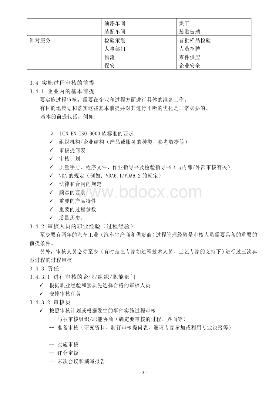 VDA6.3过程审核第一部分Word文档格式.doc_第3页