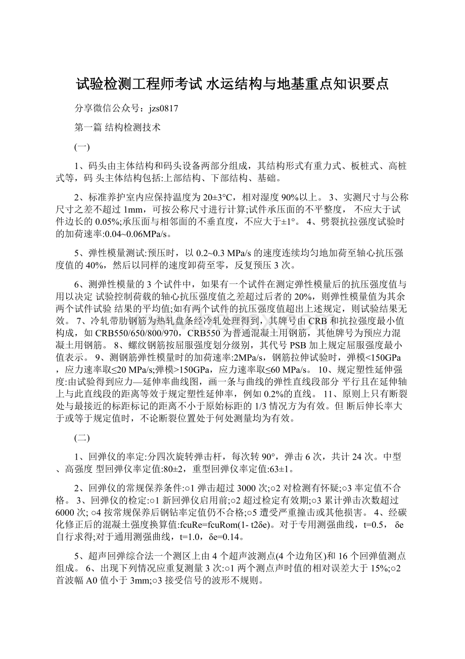 试验检测工程师考试水运结构与地基重点知识要点.docx