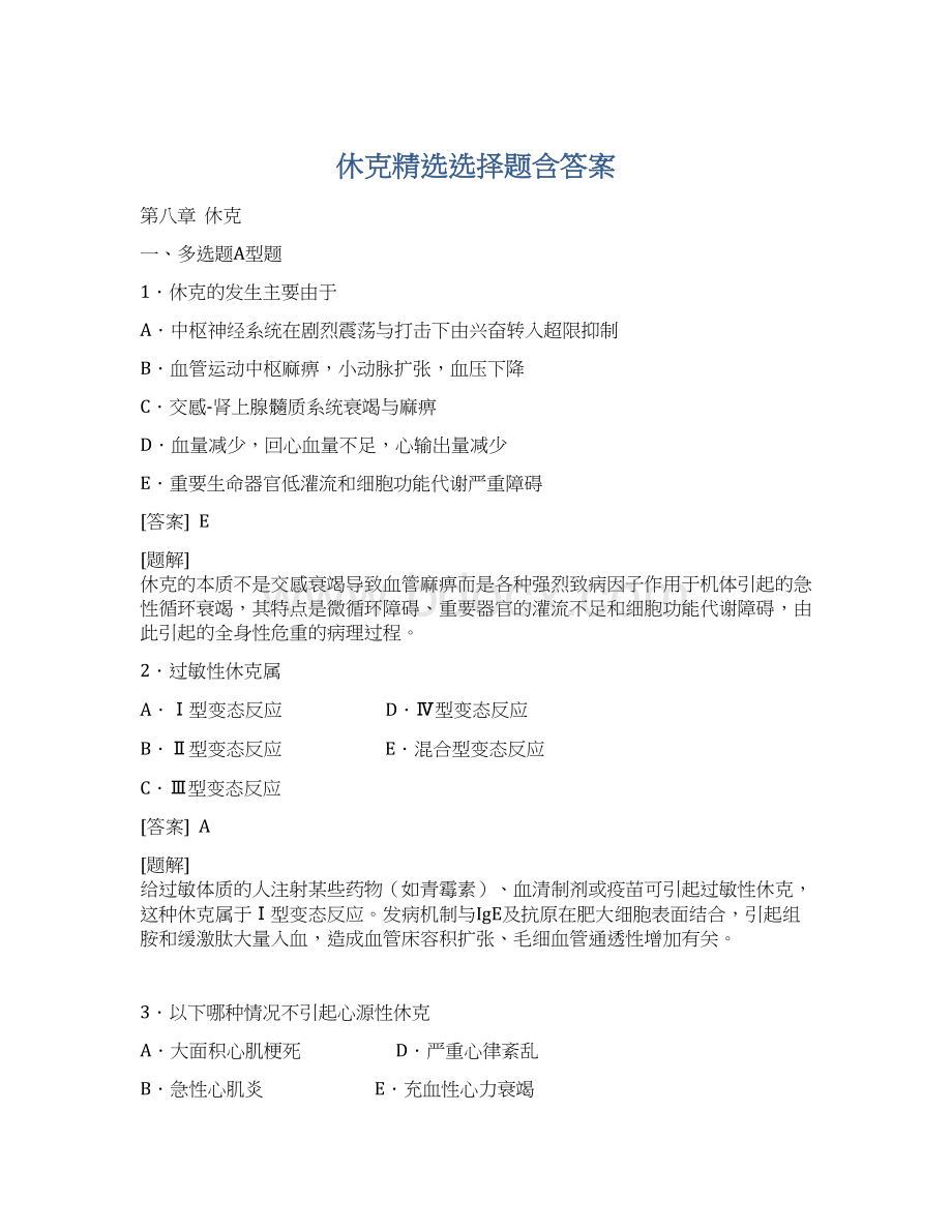 休克精选选择题含答案Word格式文档下载.docx_第1页