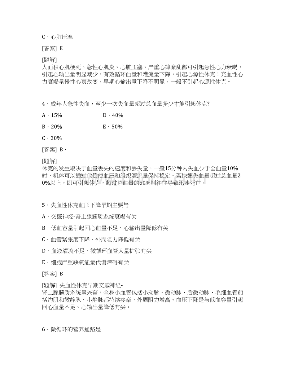 休克精选选择题含答案Word格式文档下载.docx_第2页