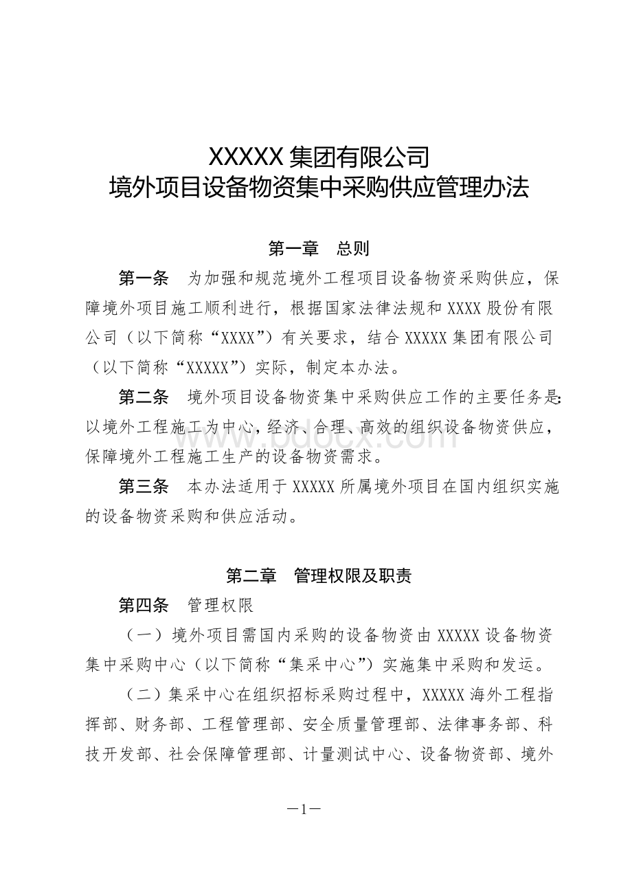 XXXXX有限公司境外项目设备物资集中采购供应管理办法文档格式.doc