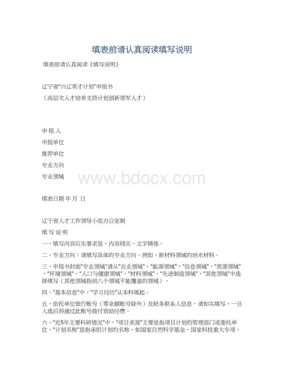 填表前请认真阅读填写说明Word格式.docx_第1页