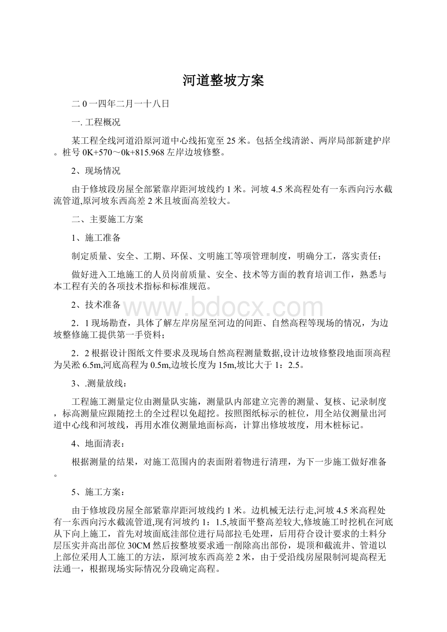 河道整坡方案Word文档下载推荐.docx_第1页