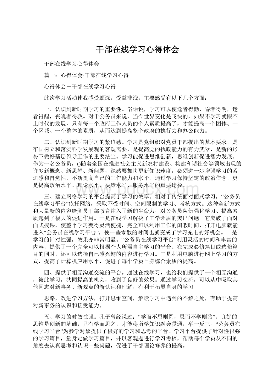 干部在线学习心得体会Word文档格式.docx_第1页