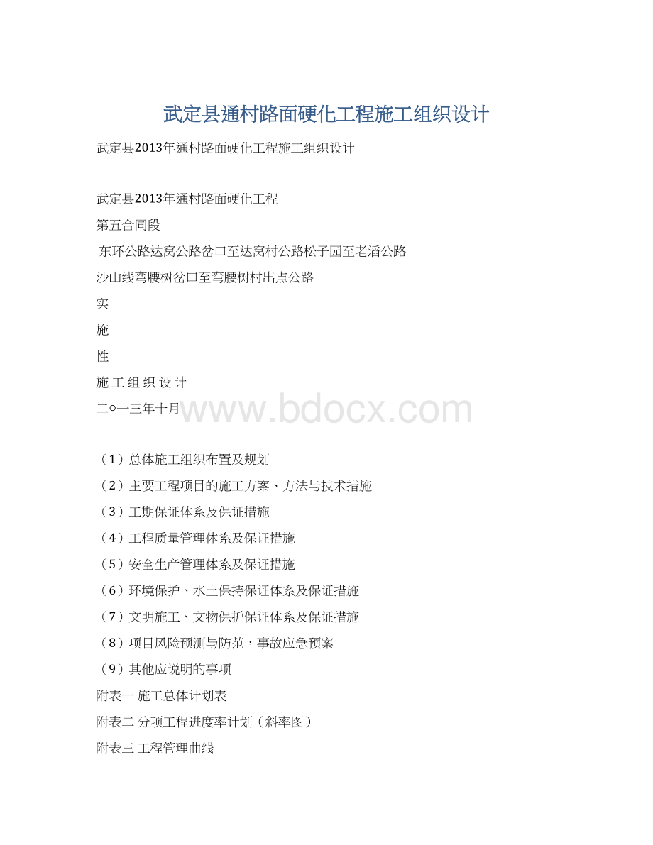 武定县通村路面硬化工程施工组织设计.docx_第1页