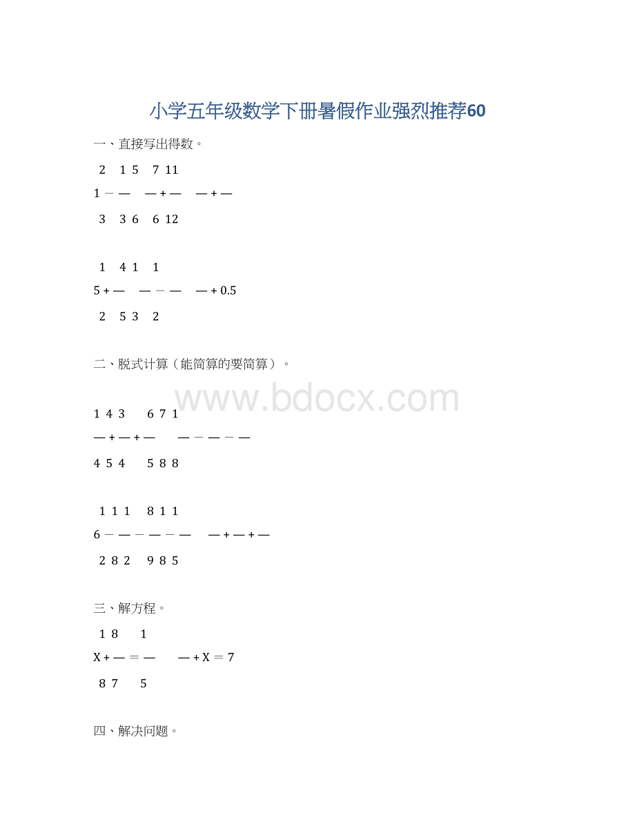 小学五年级数学下册暑假作业强烈推荐60Word文件下载.docx