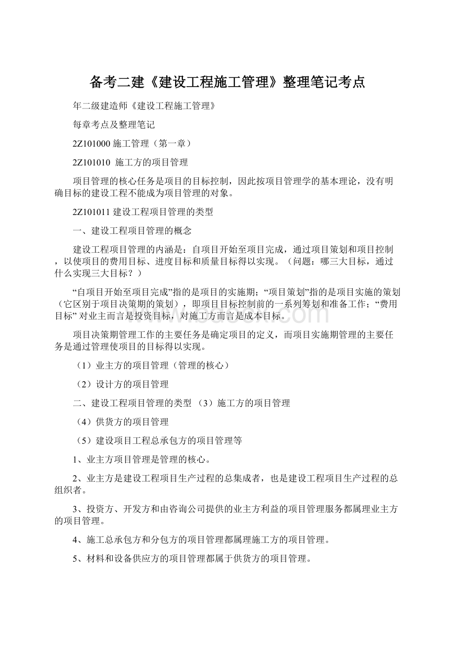 备考二建《建设工程施工管理》整理笔记考点文档格式.docx