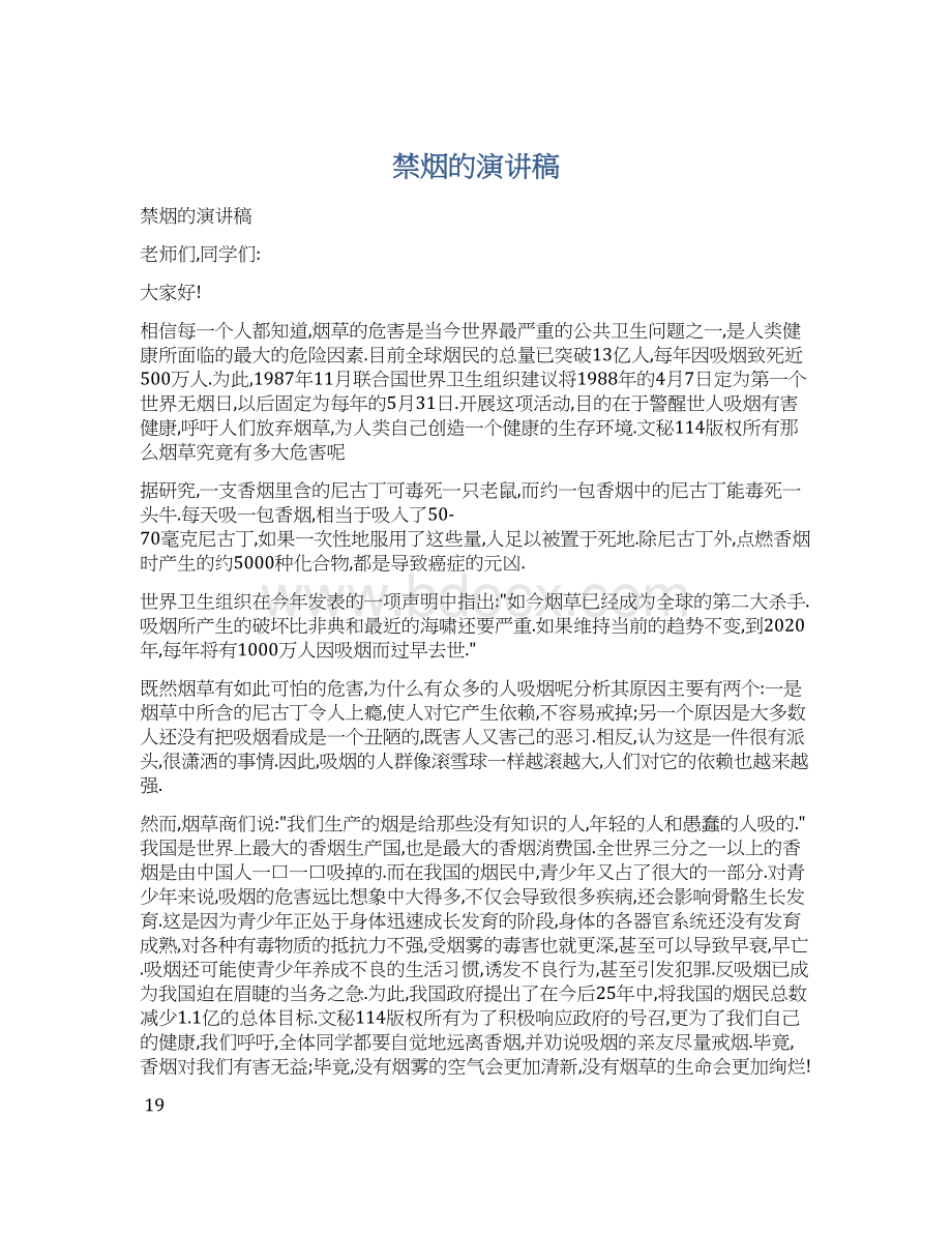 禁烟的演讲稿文档格式.docx