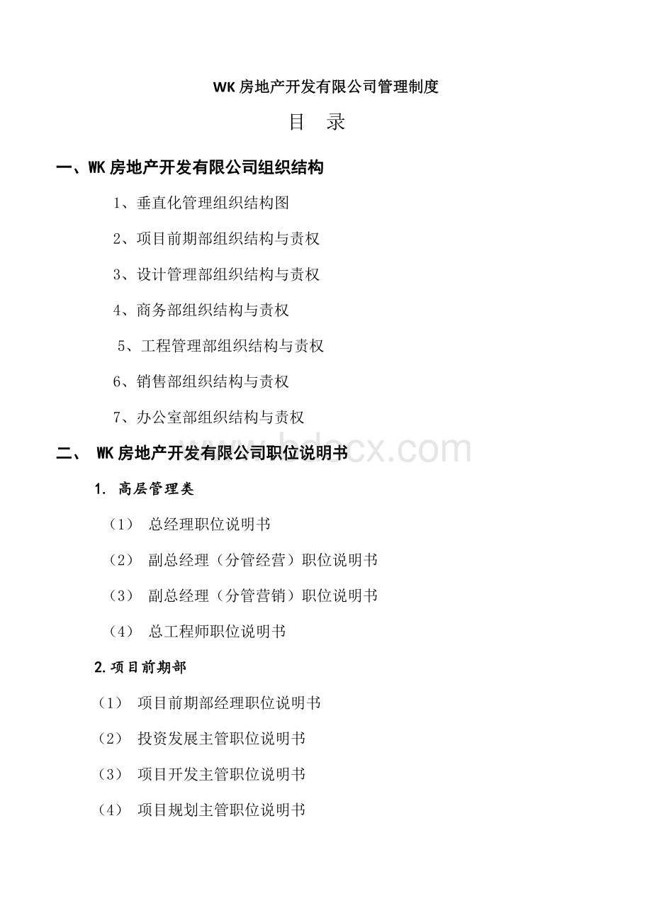 万科恒大碧桂园一线房地产集团公司制度及流程文档格式.doc_第1页