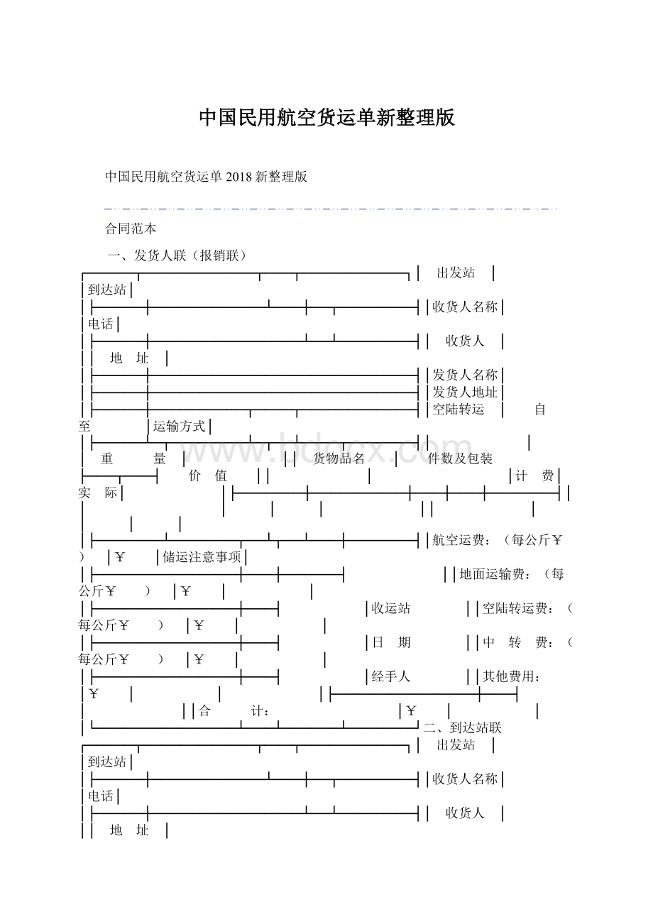 中国民用航空货运单新整理版.docx