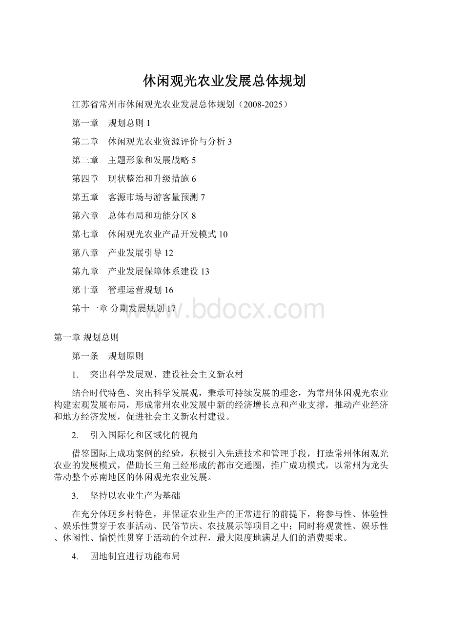 休闲观光农业发展总体规划.docx