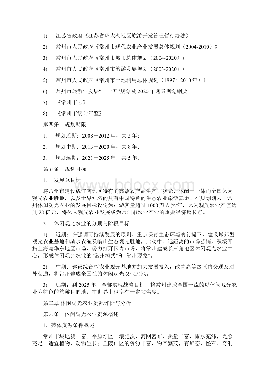 休闲观光农业发展总体规划Word格式文档下载.docx_第3页