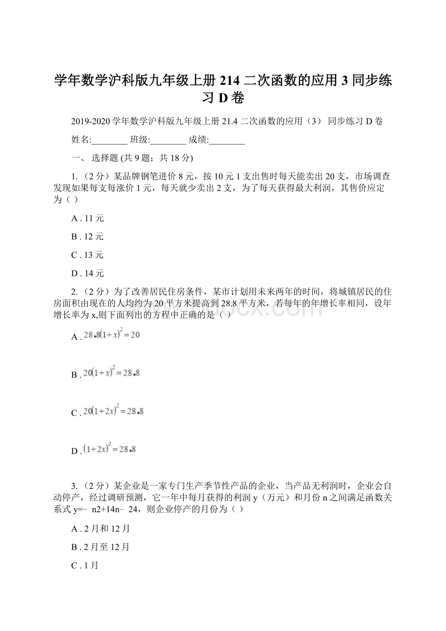 学年数学沪科版九年级上册214 二次函数的应用3 同步练习D卷Word格式文档下载.docx_第1页