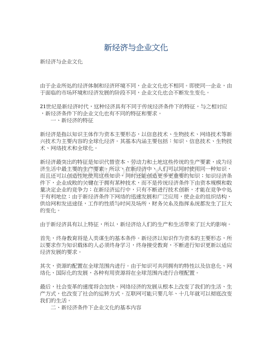 新经济与企业文化Word文档下载推荐.docx_第1页