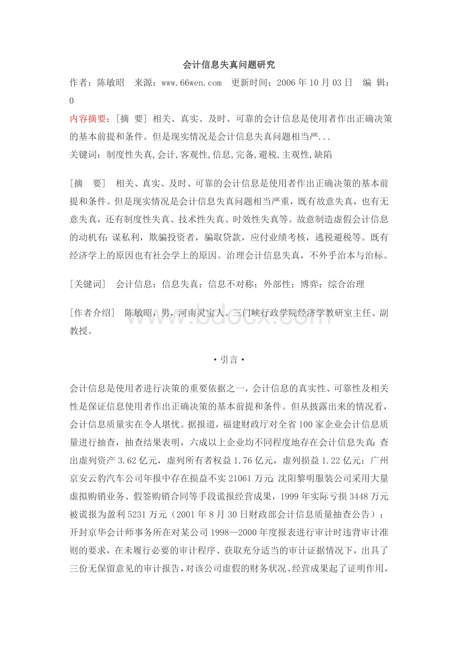 会计信息失真问题研究Word文档下载推荐.doc