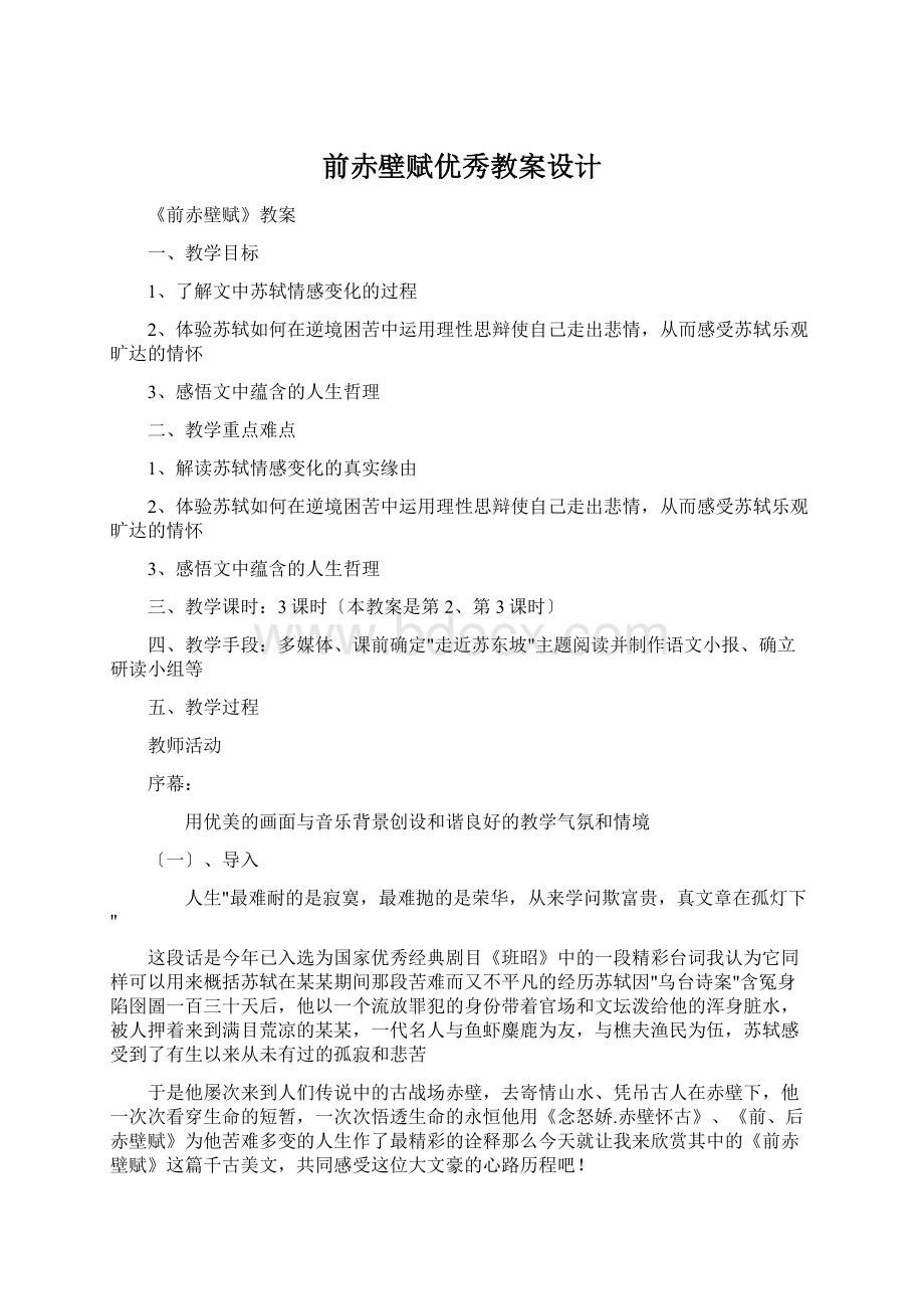 前赤壁赋优秀教案设计.docx_第1页