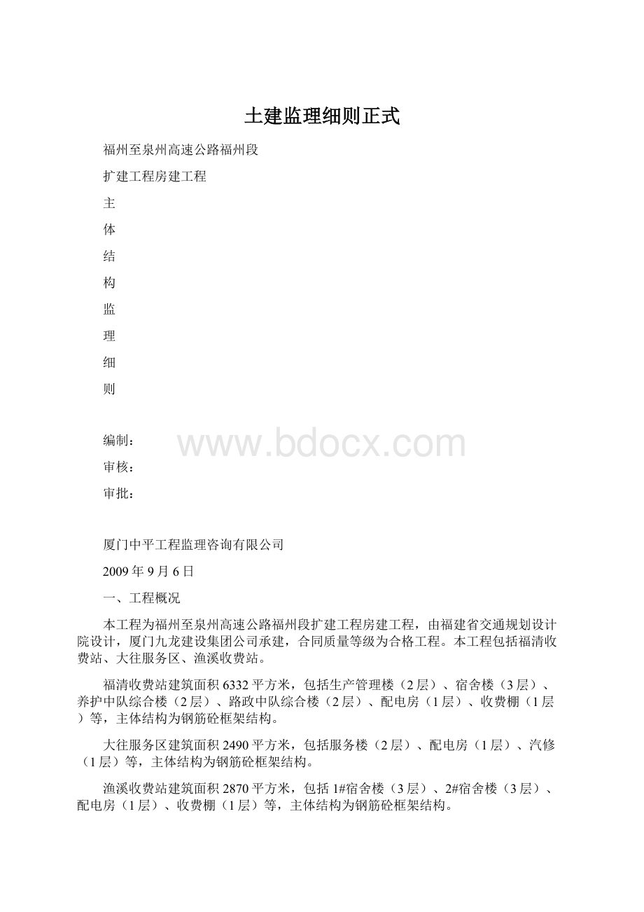 土建监理细则正式Word下载.docx