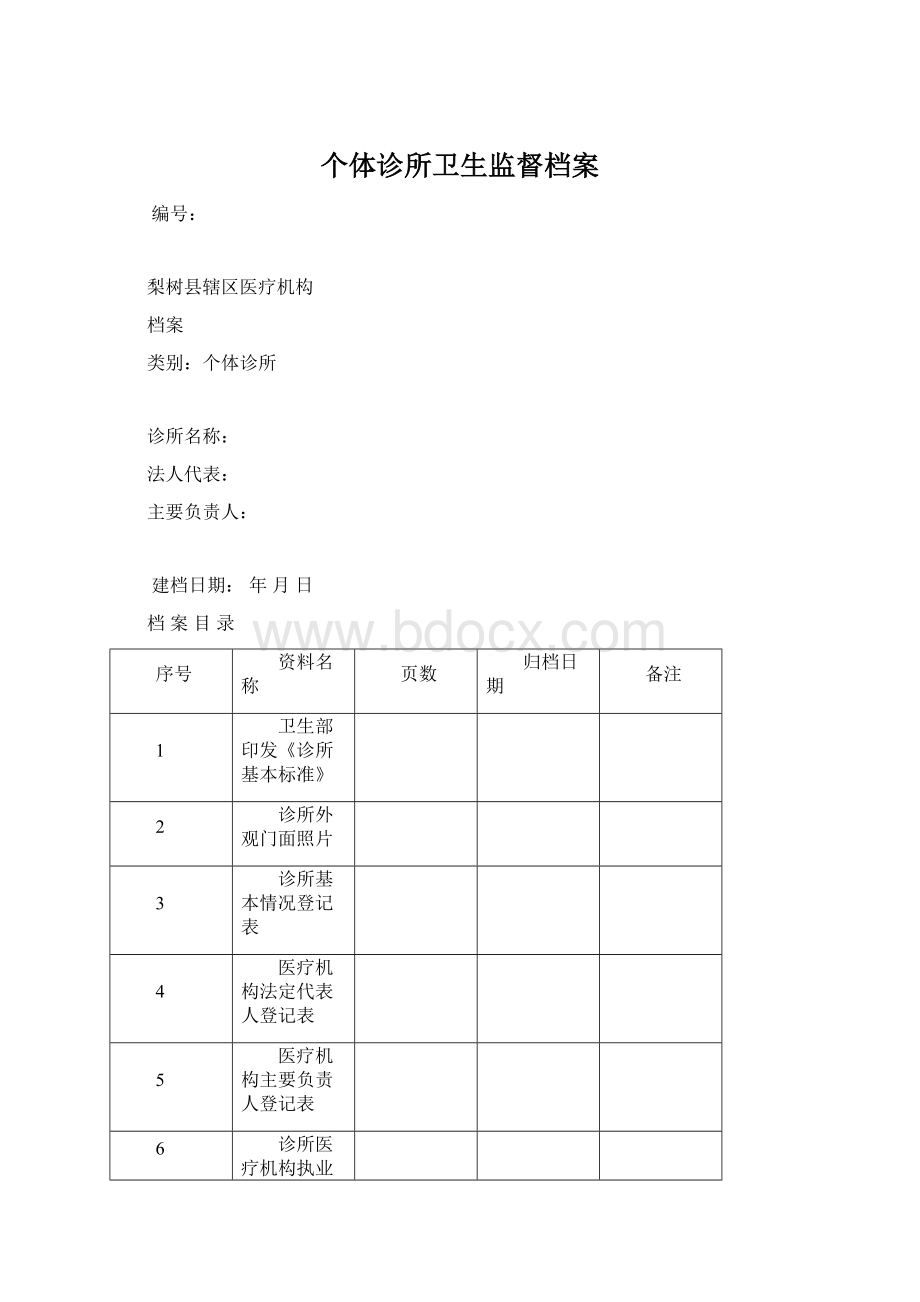 个体诊所卫生监督档案.docx_第1页