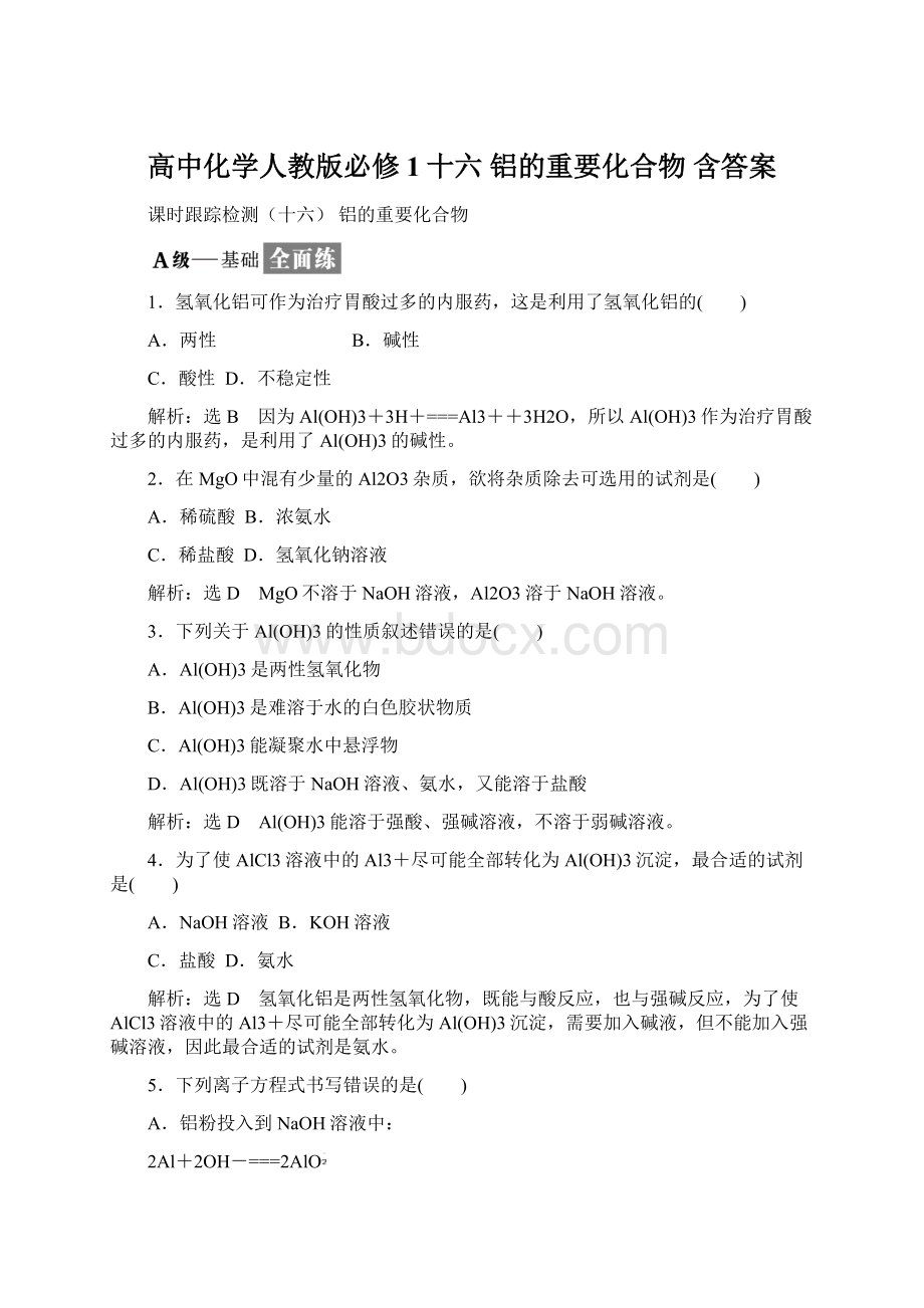 高中化学人教版必修1十六 铝的重要化合物 含答案.docx_第1页