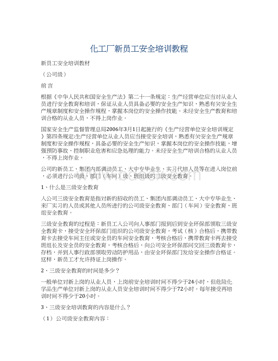 化工厂新员工安全培训教程文档格式.docx