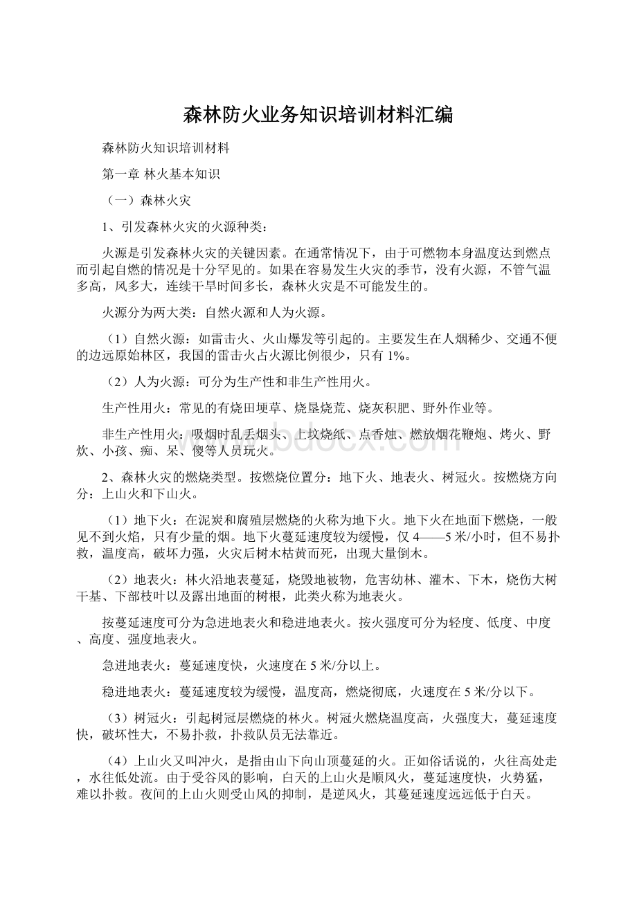 森林防火业务知识培训材料汇编.docx