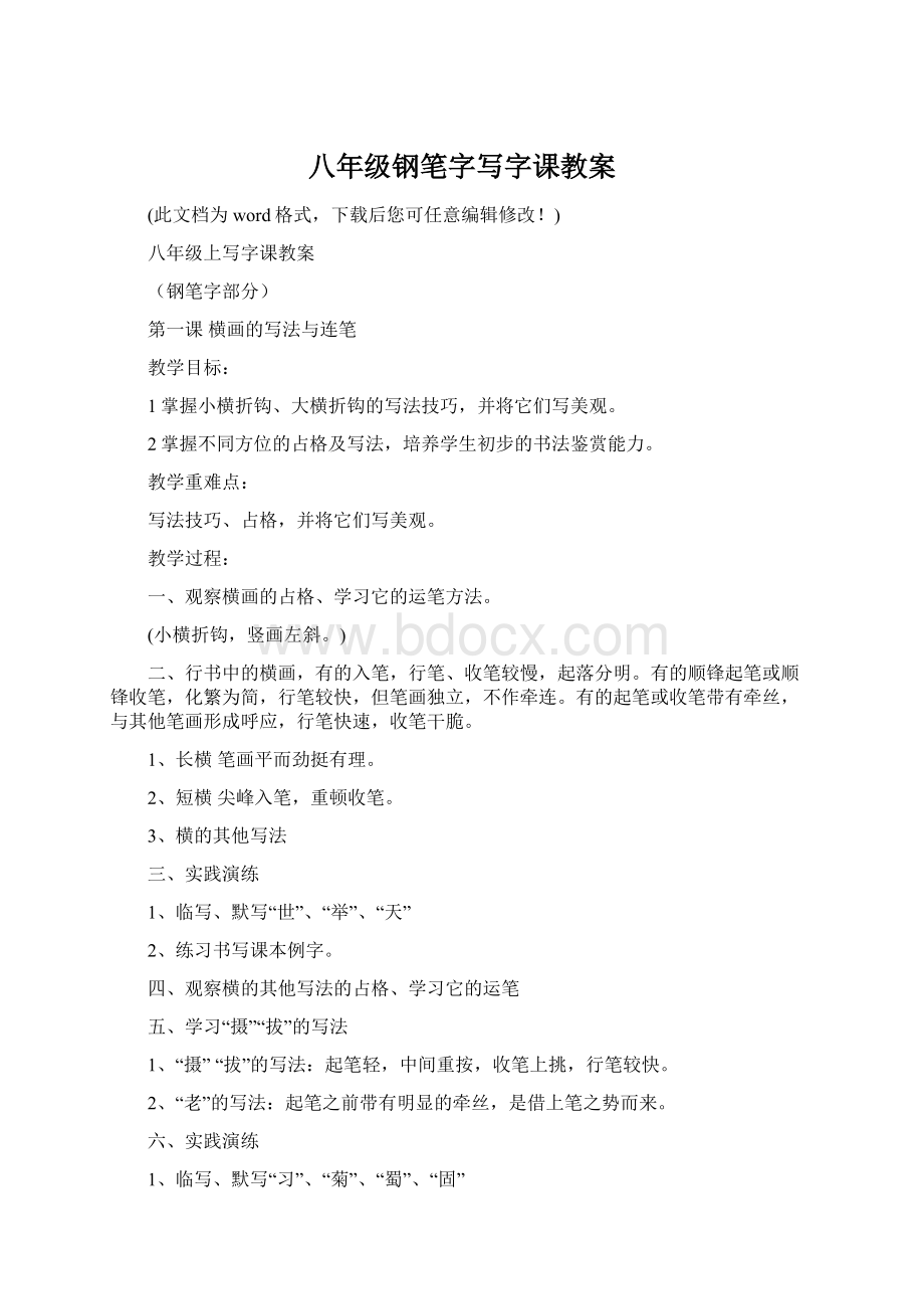 八年级钢笔字写字课教案.docx_第1页