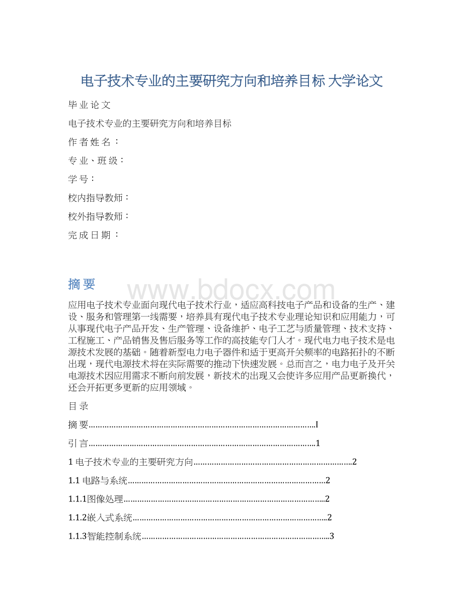 电子技术专业的主要研究方向和培养目标大学论文Word文档格式.docx