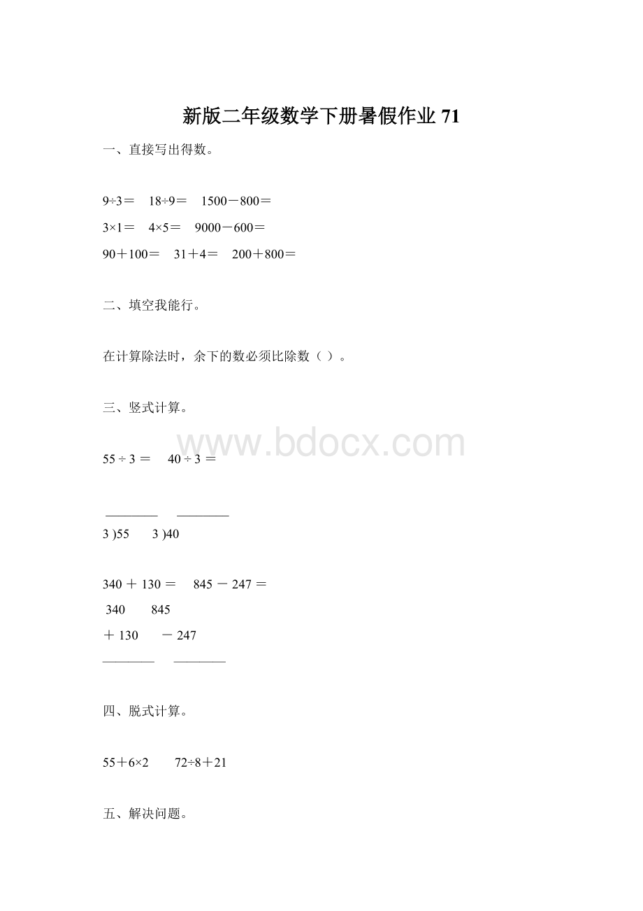 新版二年级数学下册暑假作业71.docx_第1页