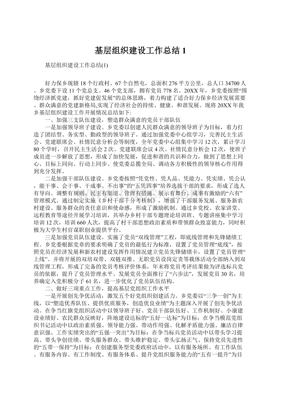 基层组织建设工作总结1Word格式文档下载.docx_第1页