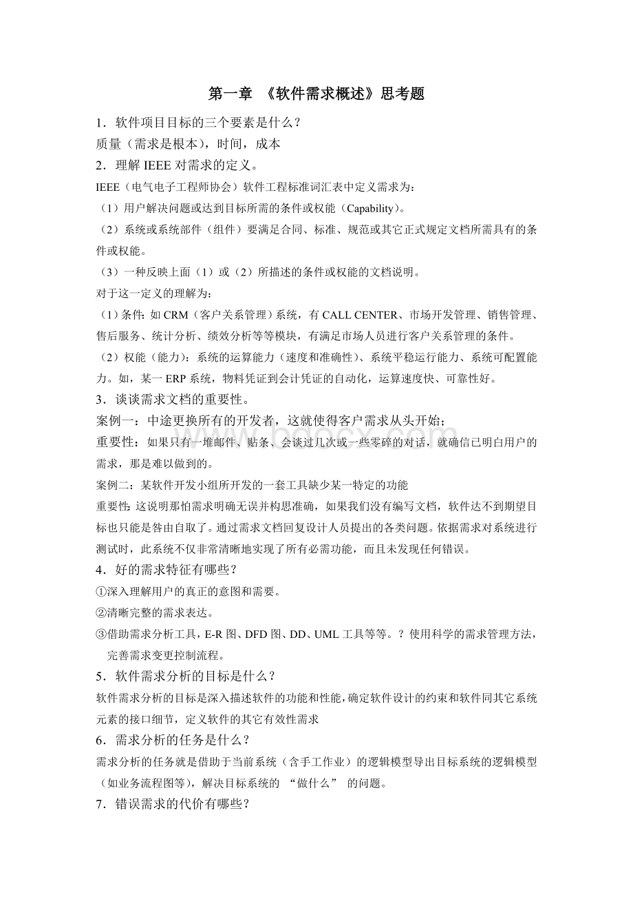 需求分析思考题.doc_第1页